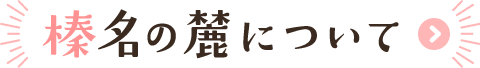 榛名の麓について