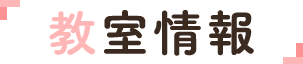 教室情報